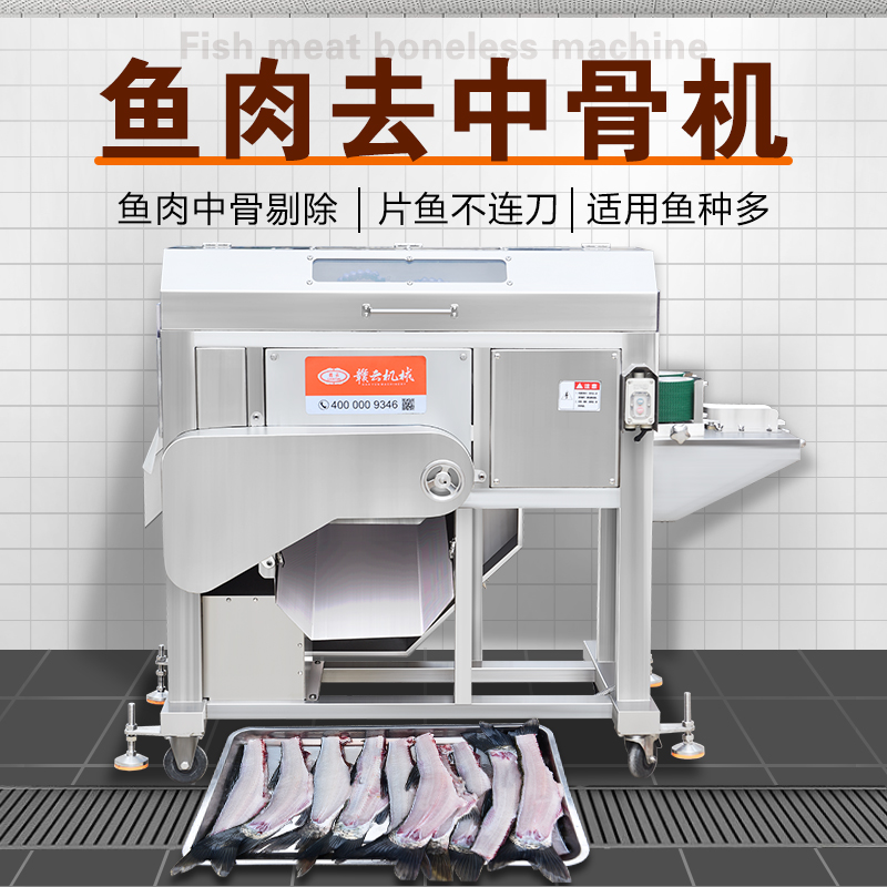 鱼肉去中骨机