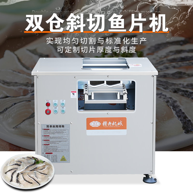 双仓斜切鱼片机