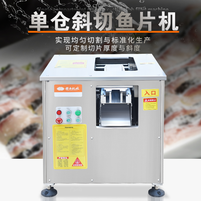 单仓斜切鱼片机