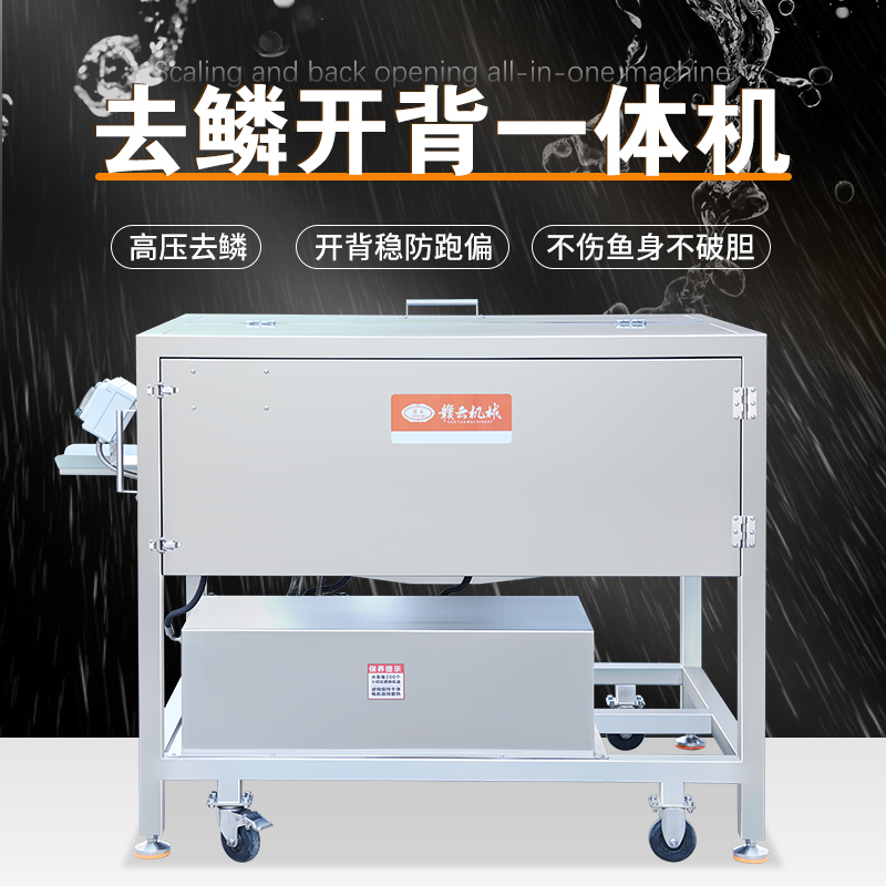 去鳞开背一体机